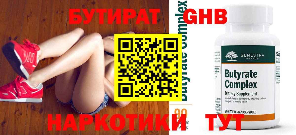 БУТИРАТ GHB Тобольск
