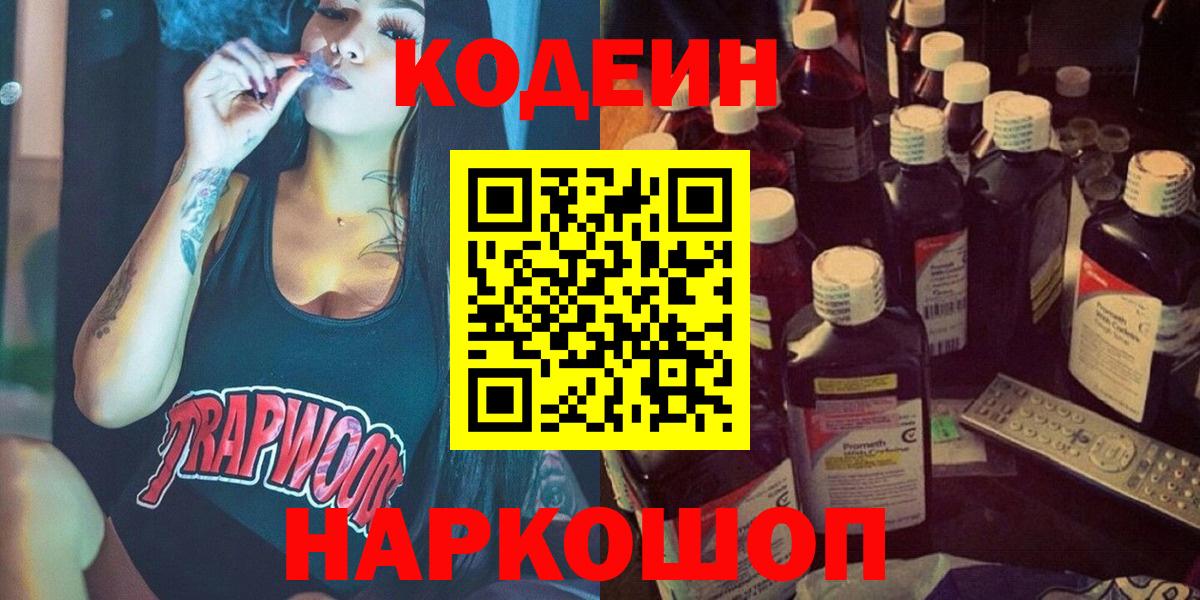 Codein напиток Lean (лин)  Вход с VPN  Тобольск 